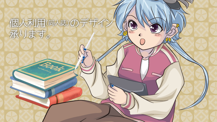 個人利用のデザイン承ります。
