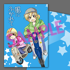 風にふかれて表紙 SAMPLE