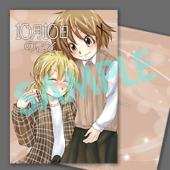 10月10日のこと SAMPLE