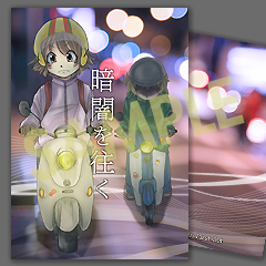 暗闇を征く SAMPLE