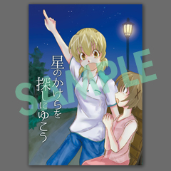 星のかけらを探しにゆこう SAMPLE
